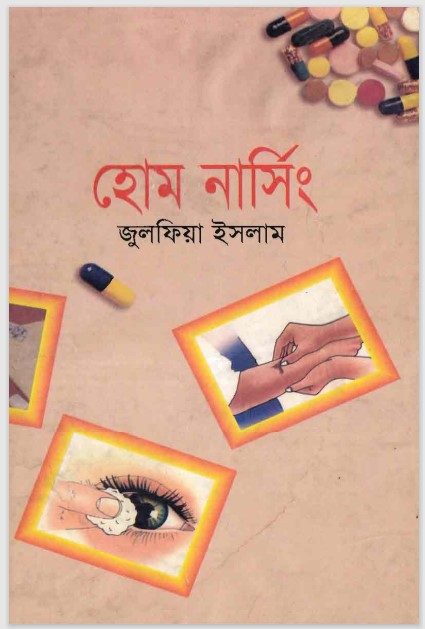 হোম নার্সিং