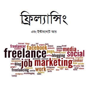 ফ্রিল্যানসিং