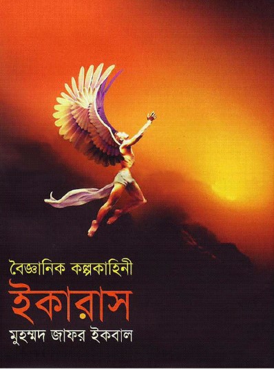ইকারাস- কল্পকাহিনী